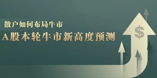 A股本轮牛市新高度预测：数据统计揭示最高点位，散户如何布局牛市？-闲赋网