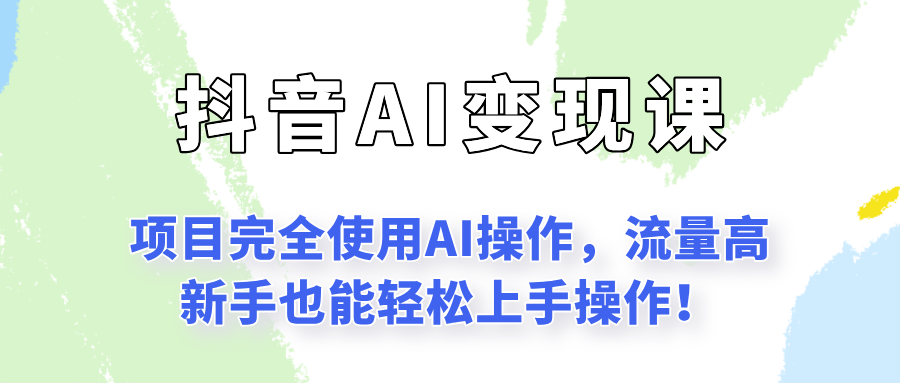 闷声发财的抖音语录项目玩法，全程AI实操，更适合小白操作！-闲赋网