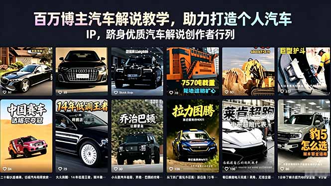 百万博主汽车解说教学，助力打造个人汽车 IP，跻身优质汽车解说创作者行列-闲赋网