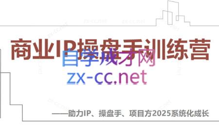 【2025】IP流量操盘手线上训练营(更新4月)-闲赋网