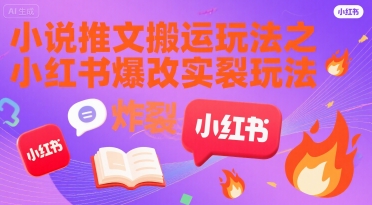 小说推文搬运玩法之小红书，小红书爆改实长炸裂玩法-闲赋网