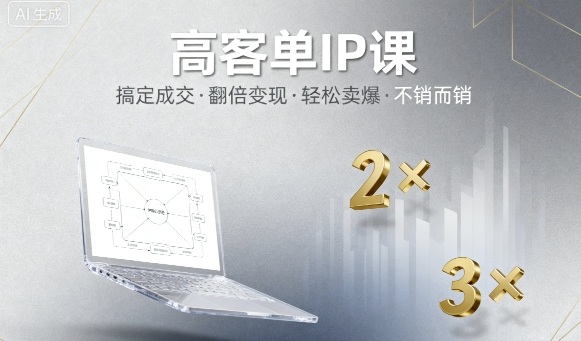 高客单IP课，搞定成交，搞定高客单IP，翻倍变现，轻松卖爆，不销而销-闲赋网
