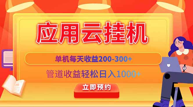 应用云脚本挂机，单机每天收益200—300+，管道收益轻松日入1000+-闲赋网