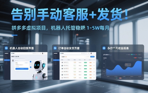 告别手动客服+发货！拼多多虚拟项目，机器人托管稳賺1-5W每月【揭秘】-闲赋网