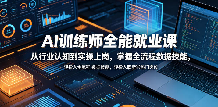 AI训练师全能就业课，从行业认知到实操上岗，掌握全流程数据技能，轻松入职新兴热门岗位-闲赋网