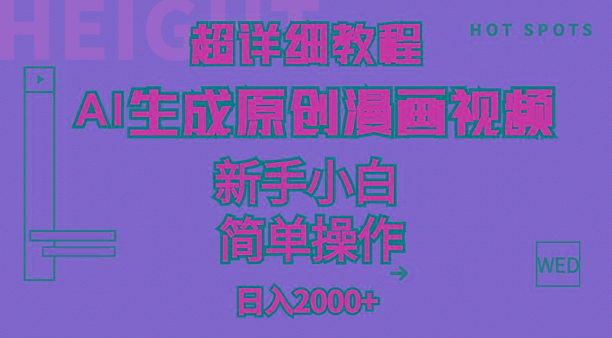 超详细教程：AI生成爆款原创漫画视频，小白可做，解放双手，轻松日赚2000+-闲赋网