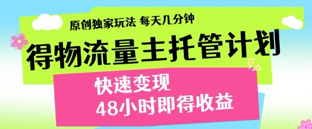 最新得物流量主计划，独家原创玩法，每天几分钟，快速变现，三至五天出收益【揭秘】-闲赋网