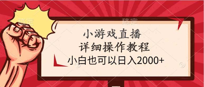 (9640期)小游戏直播详细操作教程，小白也可以日入2000+-闲赋网