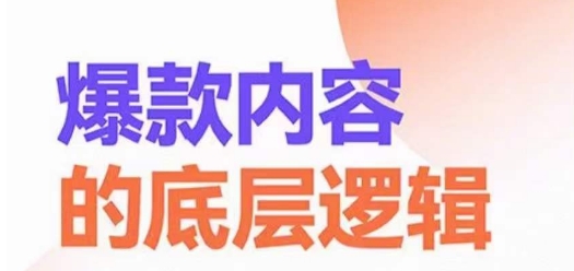 爆款内容的底层逻辑，​揽获精准客户，高粘性、高复购、高成交-闲赋网