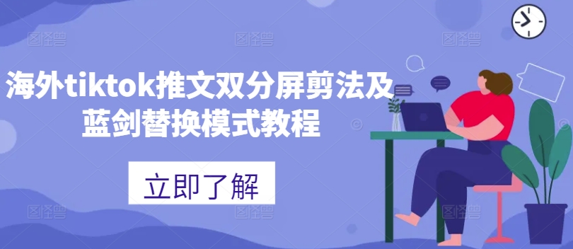 海外tiktok推文双分屏剪法及蓝剑替换模式教程-闲赋网