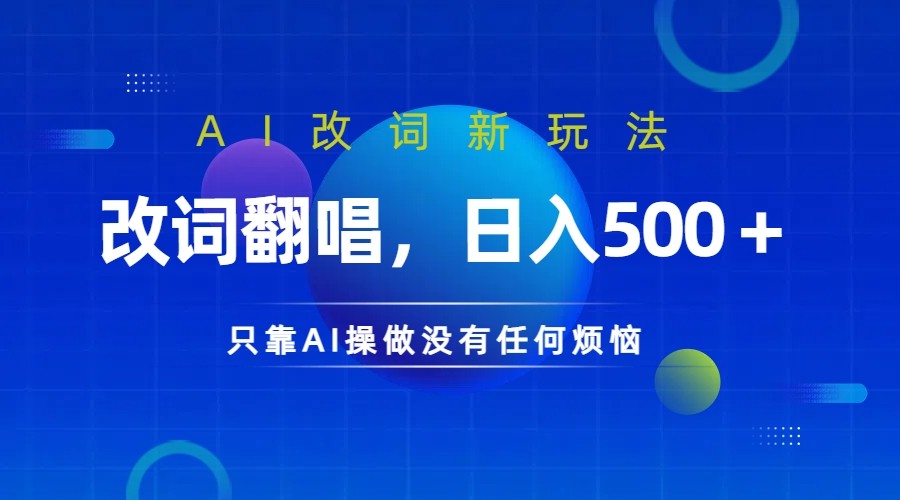 仅靠AI拆解改词翻唱！就能日入500＋ 火爆的AI翻唱改词玩法来了-闲赋网
