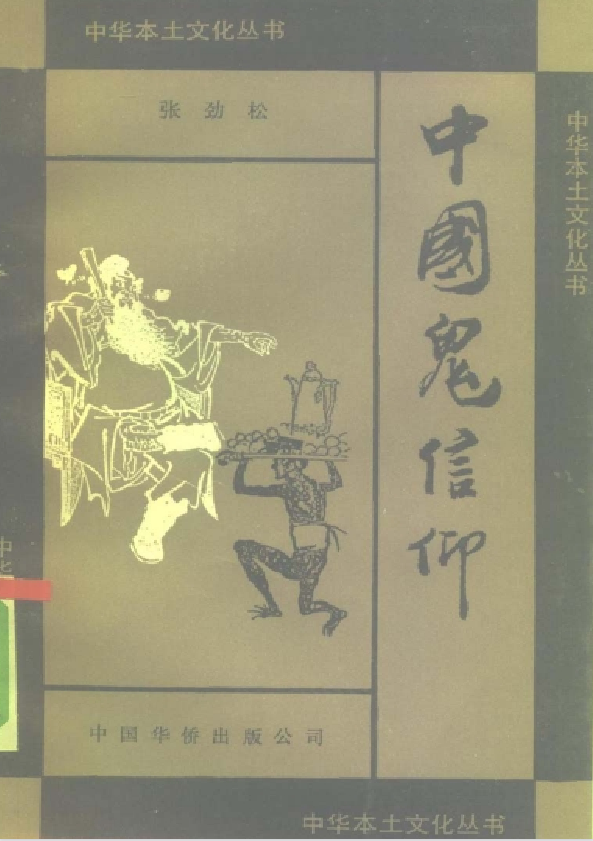 中国鬼信仰pdf-闲赋网