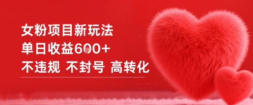 女粉项目新玩法单日收益6张+不违规不封号高转化-闲赋网