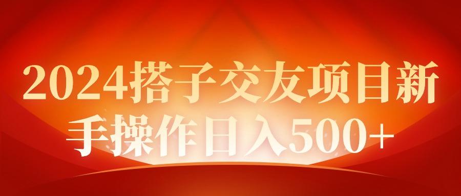 (9345期)2024同城交友项目新手操作日入500+-闲赋网