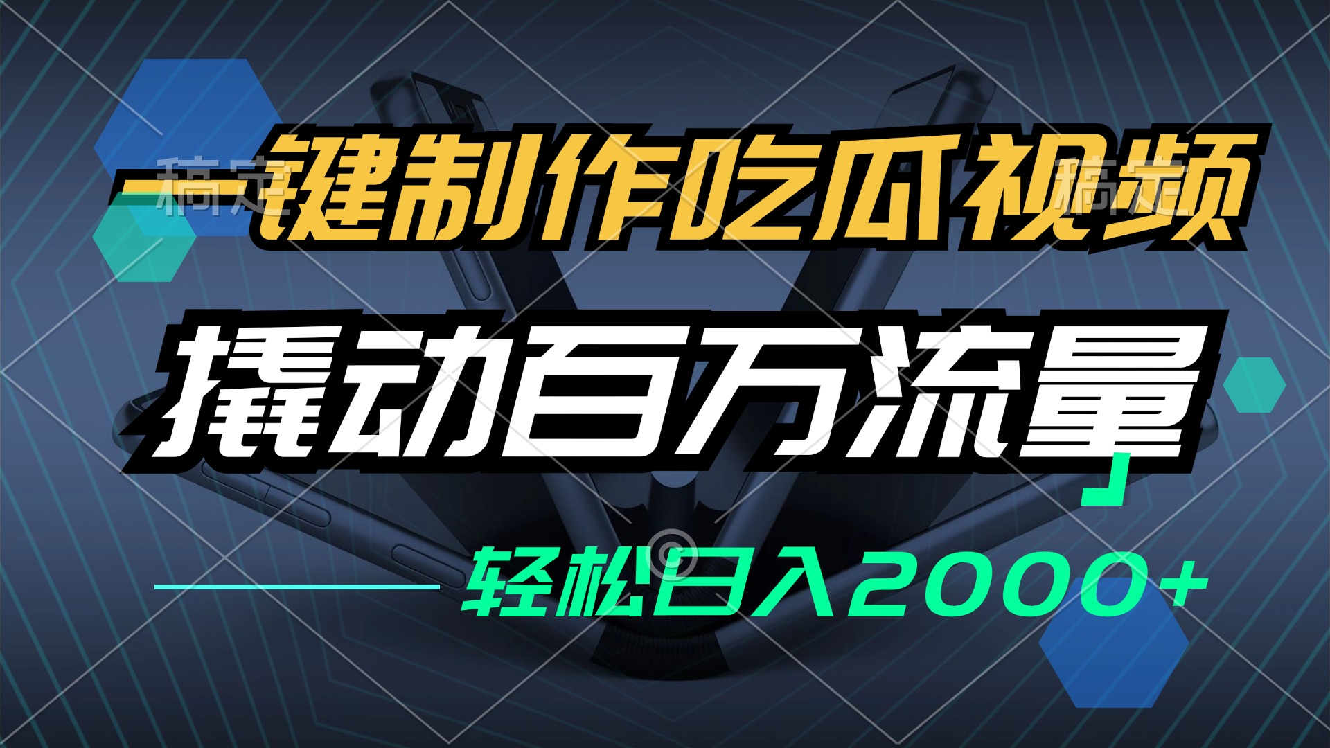 一键制作吃瓜视频，全平台发布，撬动百万流量，小白轻松上手，日入2000+-闲赋网