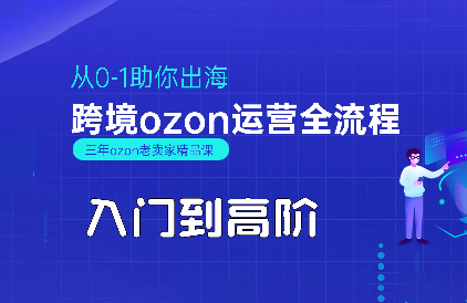 悟空跨境·OZON入门到高阶全流程-闲赋网