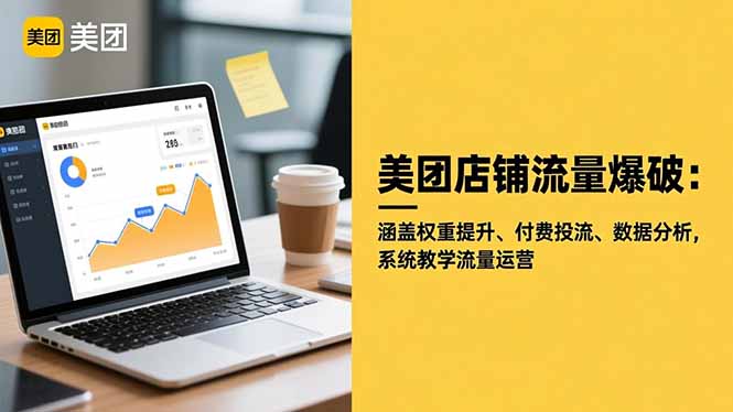 149be237a2c4f14de1b4fd1ac61eb22d.jpeg 美团店铺流量爆破:涵盖权重提升、付费投流、数据分析,系统教学流量运营