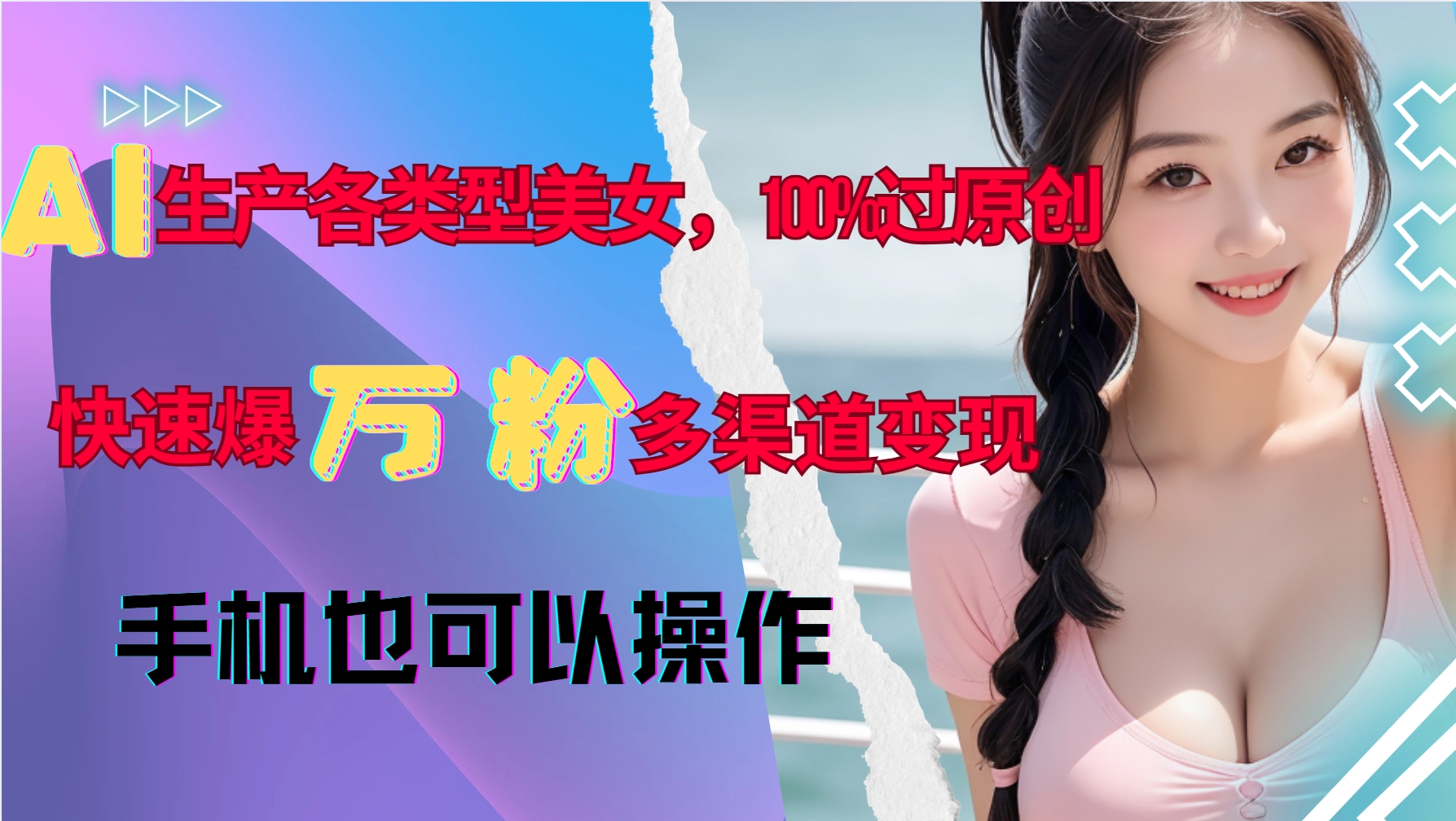 AI生产各类型美女，100%过原创，快速爆万粉，多渠道变现，新手可做-闲赋网