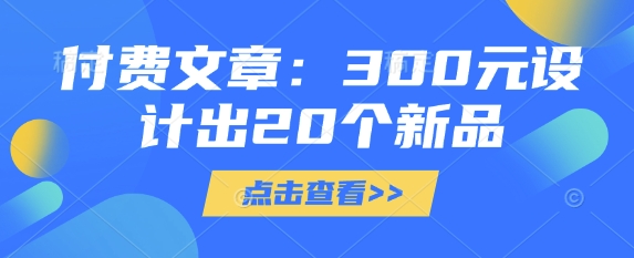 付费文章：300元设计出20个新品-闲赋网