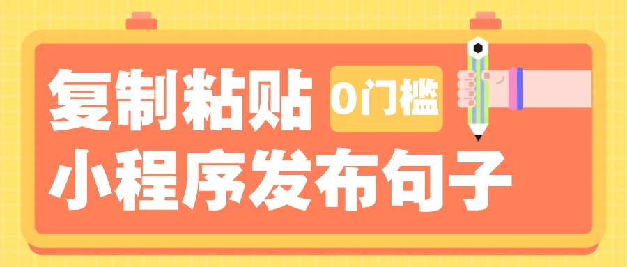 0门槛复制粘贴小项目玩法，小程序发布句子，3米起提，单条就能收益200+！-闲赋网
