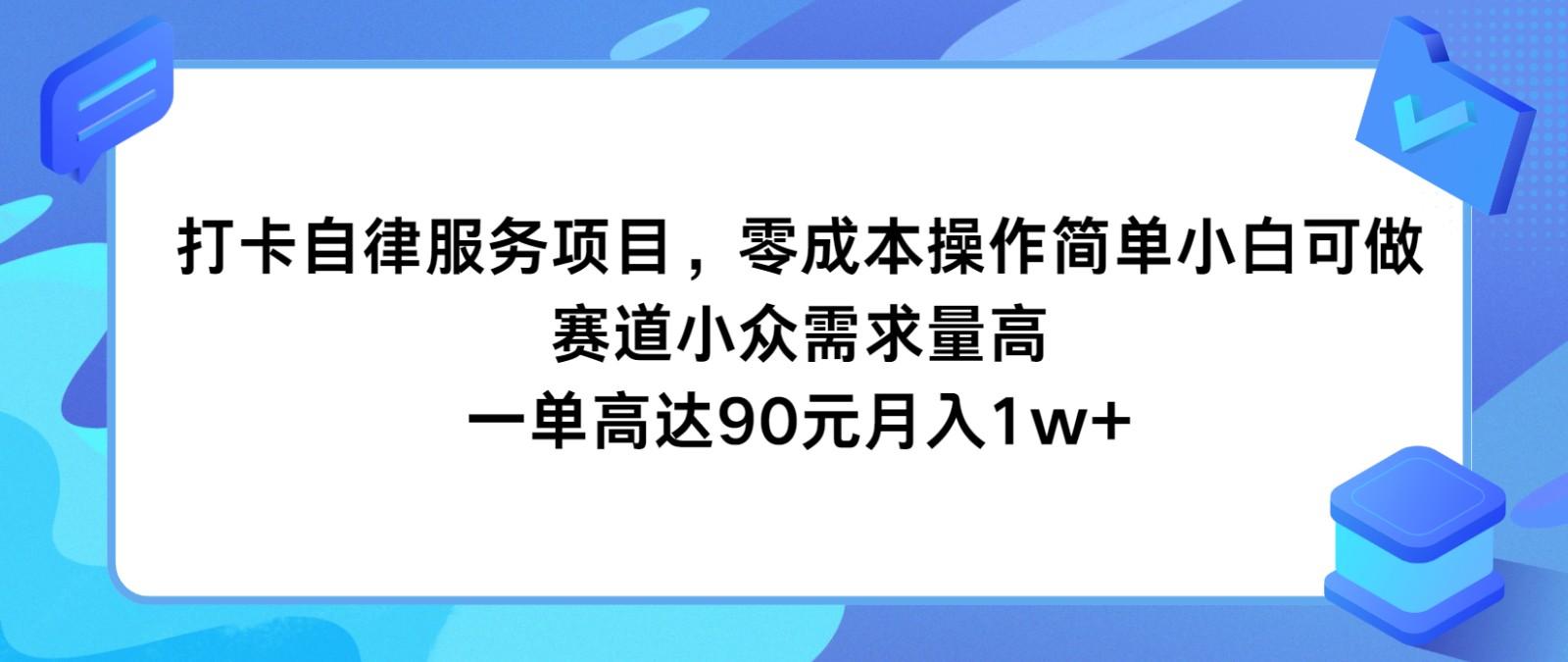 打卡自律服务项目，零成本操作简单小白可做，赛道小众需求量高，一单高达90元月入1w+-闲赋网