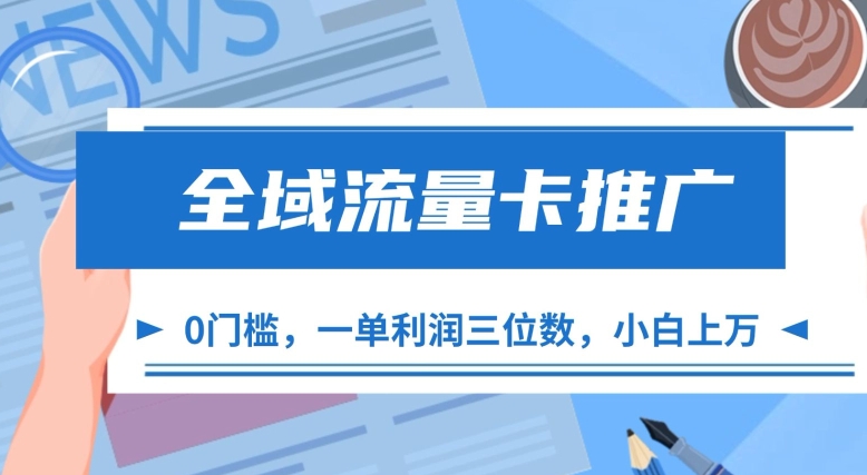 全域流量卡推广，一单利润三位数，0投入，小白轻松上万-闲赋网