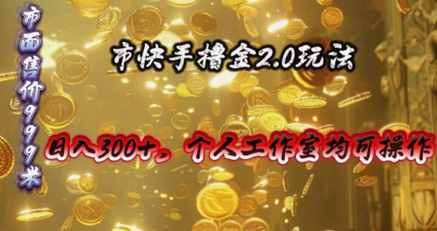 快手掘金2.0玩法，日入300+，个人工作室均可操作-闲赋网
