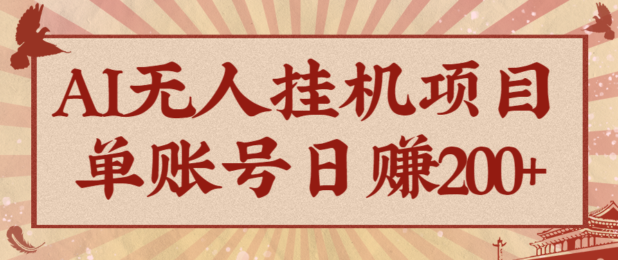 AI无人挂机项目，一个可持续自动化变现收益的玩法，单账号日多赚200+-闲赋网
