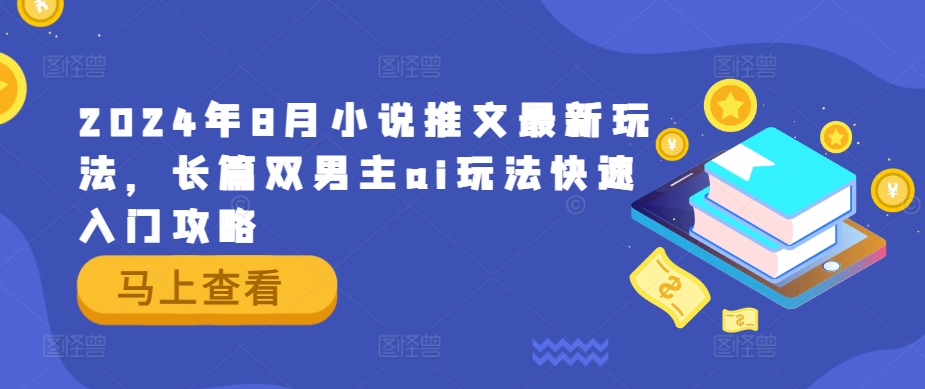 2024年8月小说推文最新玩法，长篇双男主ai玩法快速入门攻略-闲赋网