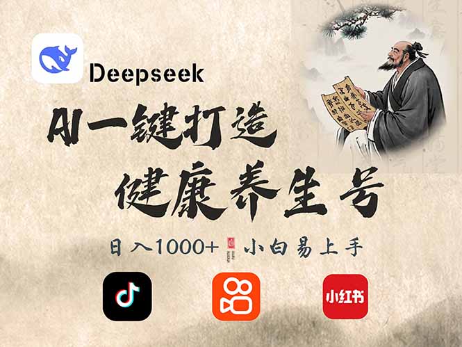 DeepSeek做养生号，一条作品涨粉2万+，轻松日入300+-闲赋网