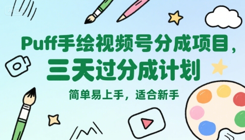 Puff手绘视频号分成项目，三天过分成计划，简单易上手，适合新手-闲赋网