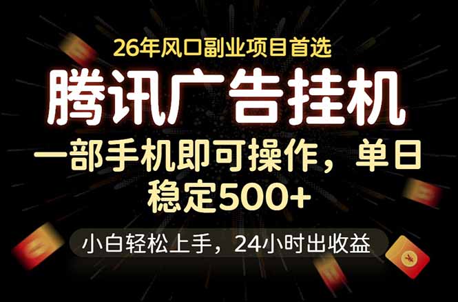 腾讯广告挂机，一部手机轻松日入500+，小白轻松上手，长期稳定-闲赋网