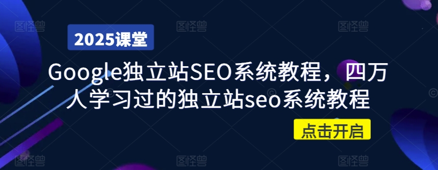 Google独立站SEO系统教程，四万人学习过的独立站seo系统教程-闲赋网