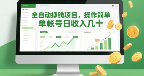 全自动挣钱项目，操作简单，单帐号日收入几十-闲赋网