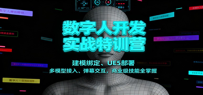 数字人开发实战特训营：建模绑定、UE5部署、多模型接入、弹幕交互，商业级技能全掌握-闲赋网