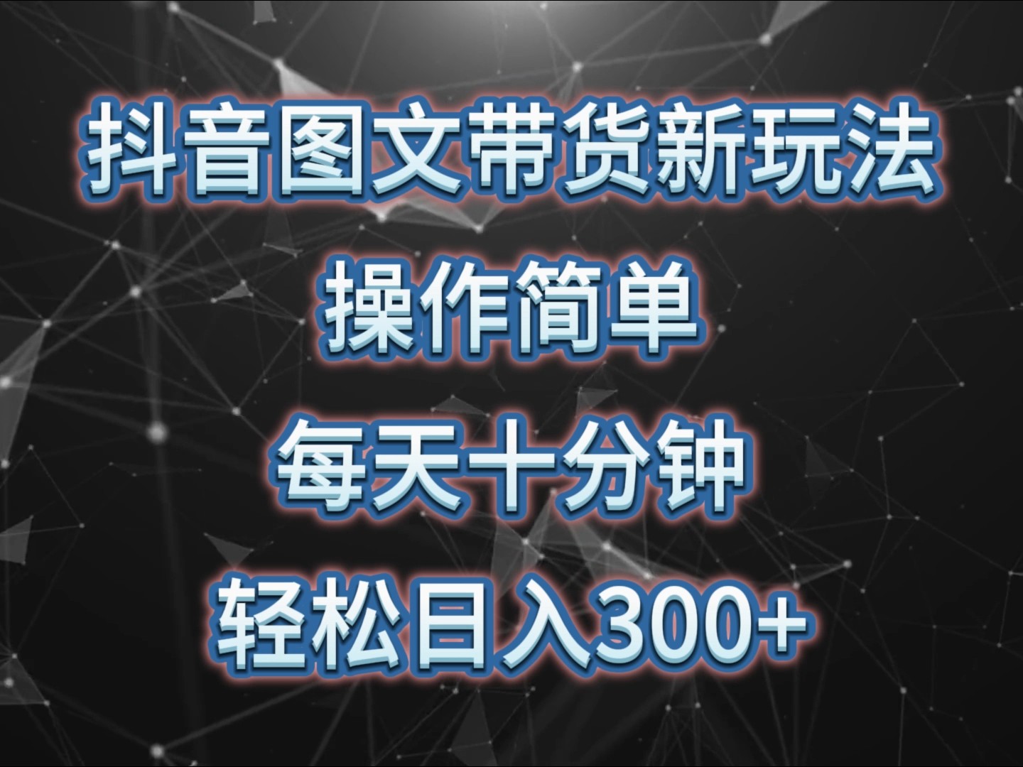 抖音图文带货新玩法， 操作简单，每天十分钟，轻松日入300+，可矩阵操作-闲赋网