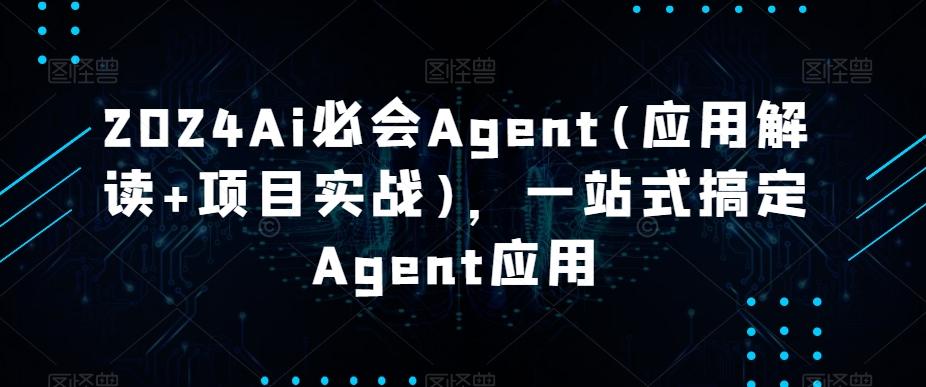 2024Ai必会Agent(应用解读+项目实战)，一站式搞定Agent应用-闲赋网