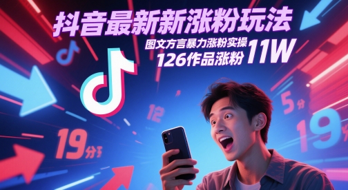 抖音最新涨粉玩法，图文方言暴力涨粉实操，126作品涨粉11W-闲赋网