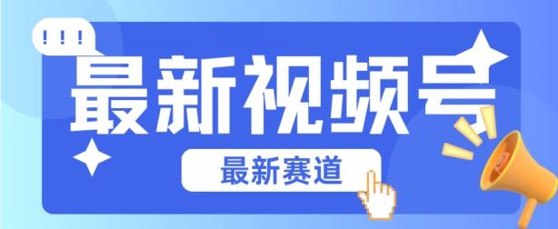 视频号全新赛道，碾压市面普通的混剪技术，内容原创度高，小白也能学会【揭秘】-闲赋网
