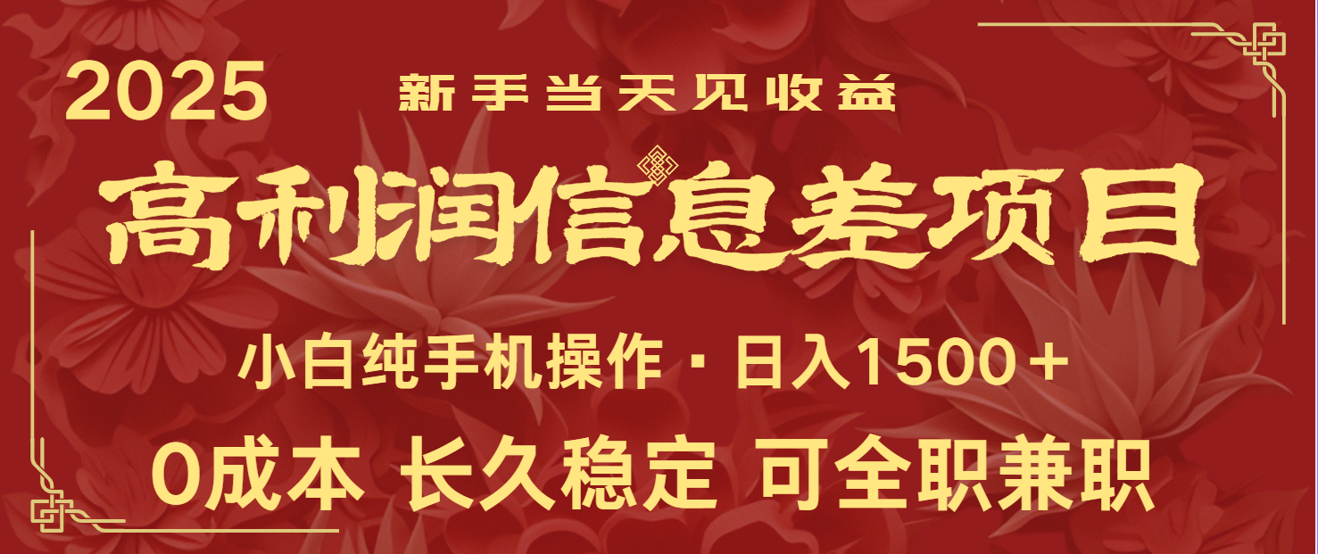 日入2000+ 全网独家 利润超级高的信息差项目 新人当天收益 纯手机操作-闲赋网