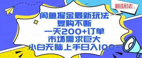 闲鱼掘金最新玩法，复购不断，一天200+订单，市场需求巨大，小白无脑上手日入1k+【揭秘】-闲赋网
