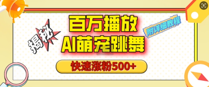 百万播放的AI萌宠跳舞玩法，快速涨粉500+，视频号快速起号，1分钟教会你(附详细教程)-闲赋网
