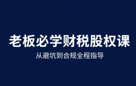 唐老师·25年企业财税与股权实战课-闲赋网