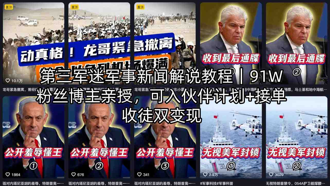 第三军迷军事新闻解说教程｜91W粉丝博主亲授，可入伙伴计划+接单收徒双变现-闲赋网