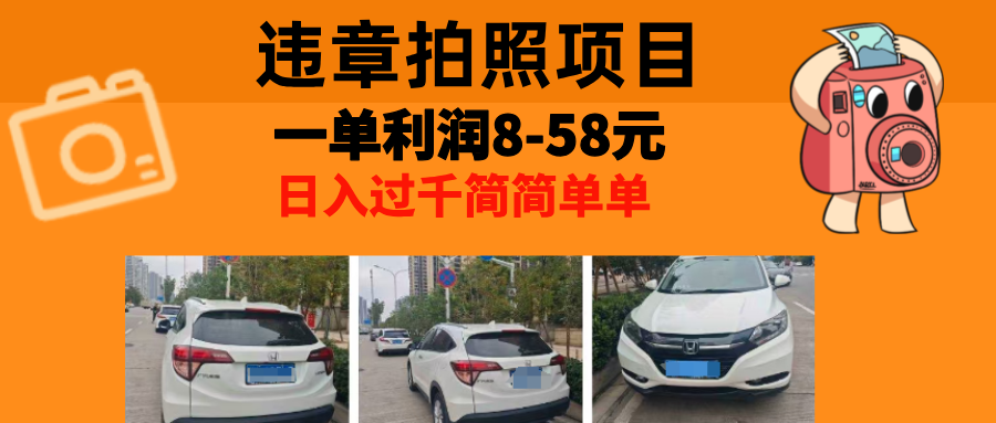 最强副业，违章拍照，一单利润8-58元，全国大小城市都可做-闲赋网