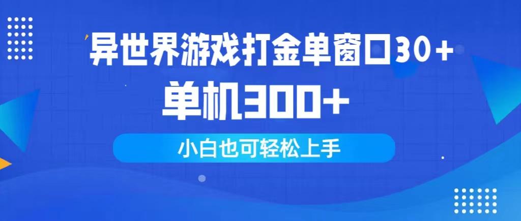 (9889期)异世界游戏打金单窗口30+单机300+小白轻松上手-闲赋网