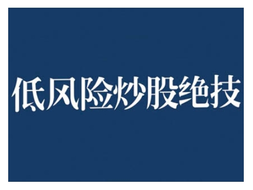 2024低风险股票实操营，低风险，高回报-闲赋网