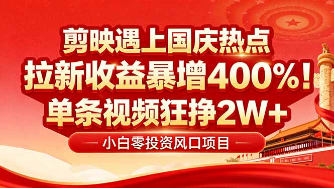 国庆流量风口！剪映小白吃红利：0基础几分钟一条，拉新收益暴涨400%，…-闲赋网