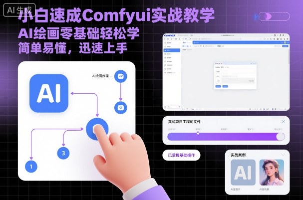 小白速成Comfyui实战教学，AI绘画零基础轻松学，简单易懂，迅速上手-闲赋网