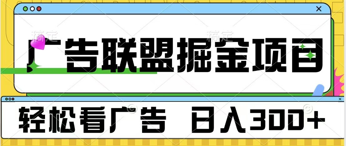 广告联盟 独家玩法轻松看广告 每天300+ 可批量操作-闲赋网